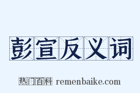 彭宣反义词是什么意思的图片